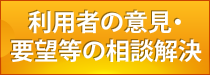 利用者の意見・要望等の相談解決